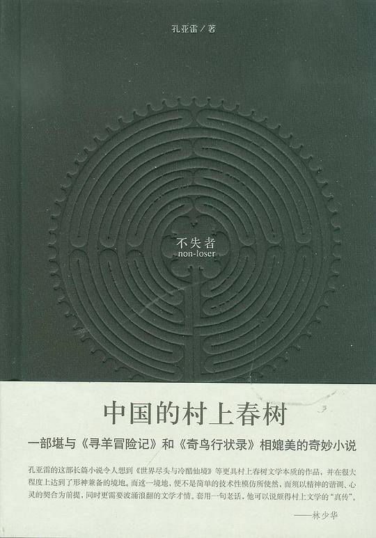 不失者