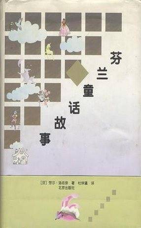 芬兰童话故事