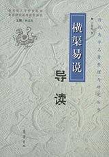 《横渠易说》导读