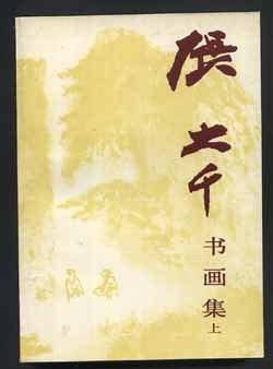 张大千书画集