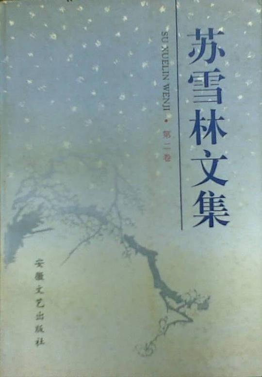 苏雪林文集
