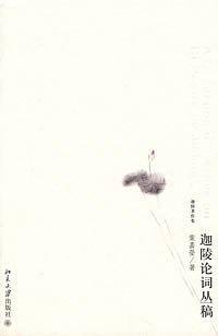 迦陵著作集—迦陵论词丛稿