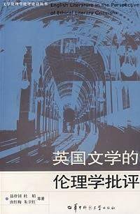 英国文学的伦理学批评