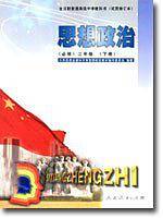 高中思想政治 二/下