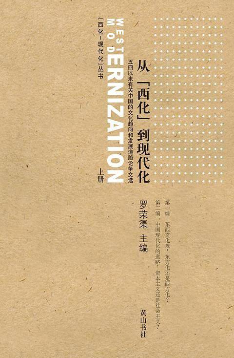 从「西化」到现代化