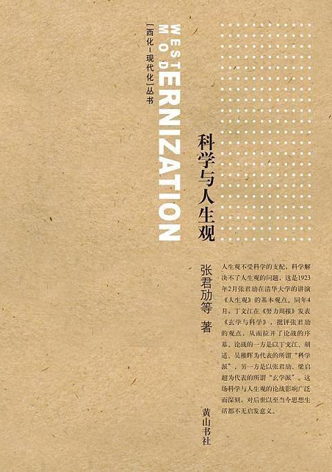 科学与人生观