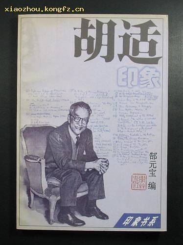 胡适印象