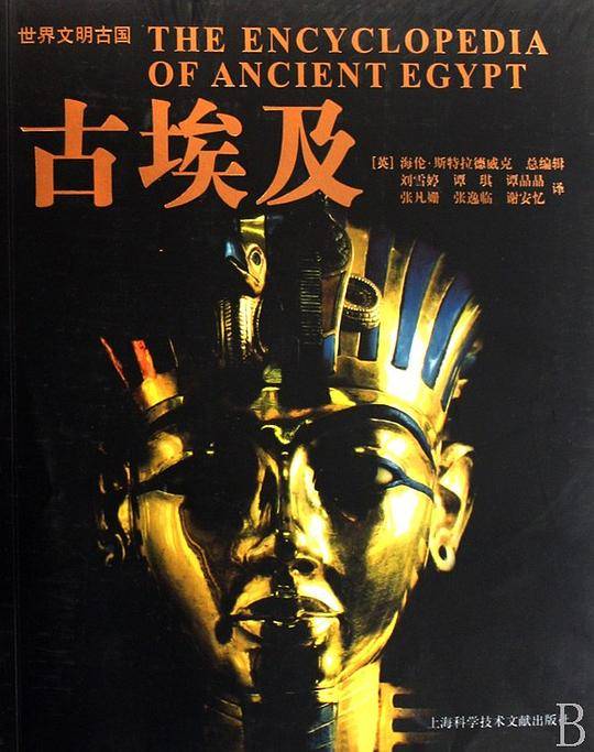古埃及――世界文明古国