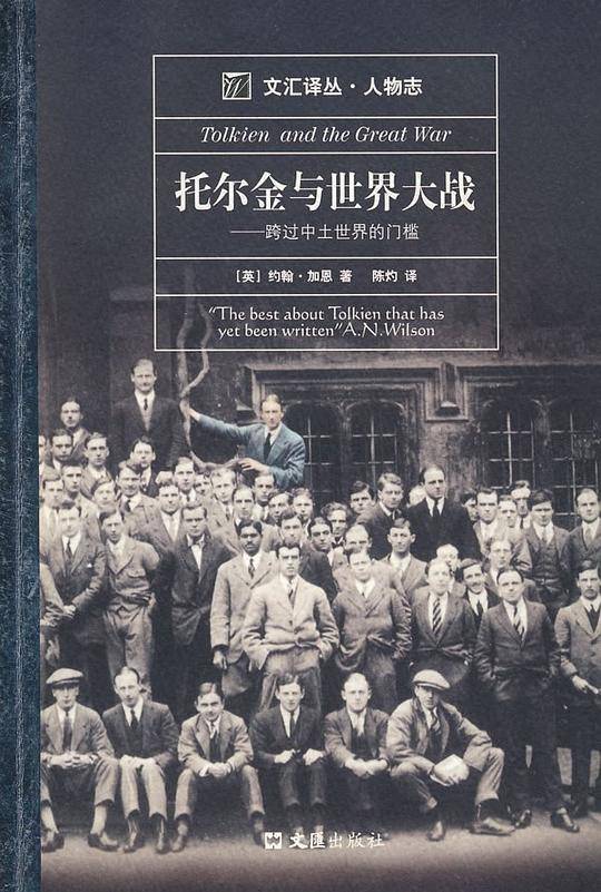 托尔金与世界大战——跨过中士世界的门槛