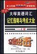 全新大学英语词汇记忆指南与考点大全：1-4级