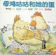 母鸡咕咕和它的蛋