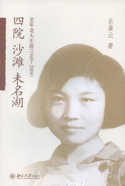 四院.沙滩.未名湖：60年北大生涯