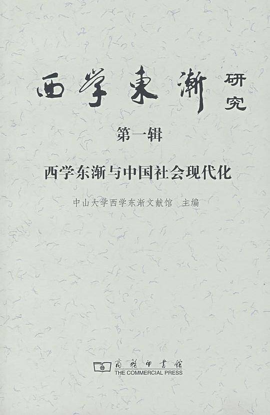 西学东渐研究 第一辑