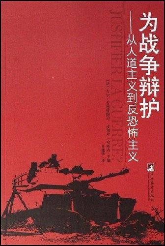 为战争辩护从人道主义到反恐怖主义