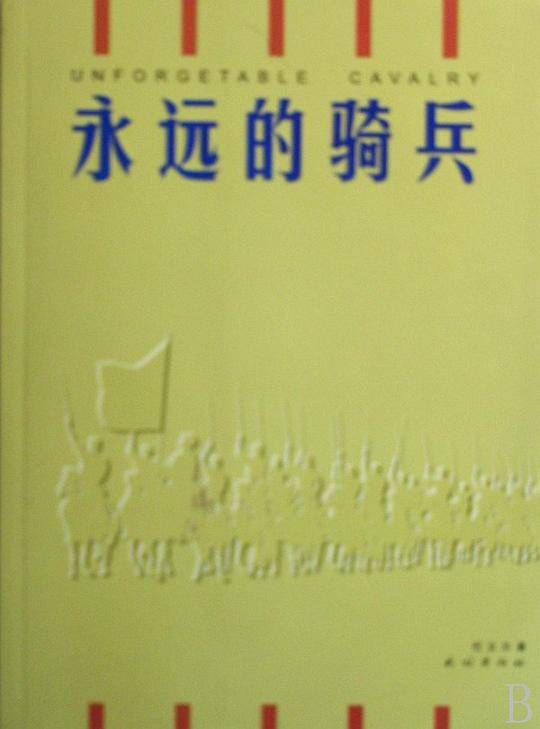 永远的骑兵