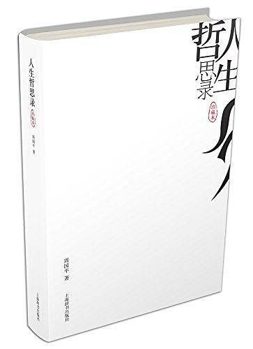 人生哲思錄