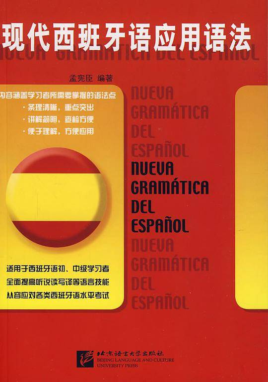 现代西班牙语应用语法