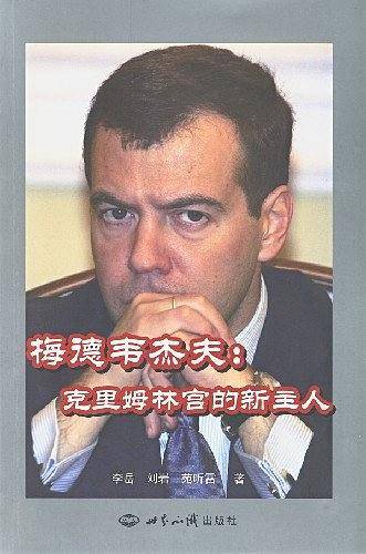 梅德韦杰夫
