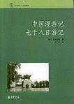 中国漫游记 七十八日游记