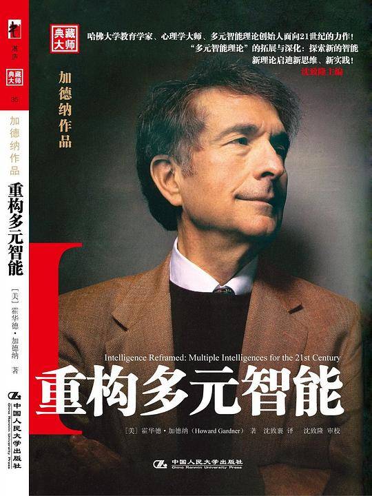 重构多元智能：加德纳作品