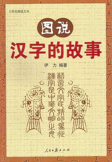 图说汉字的故事