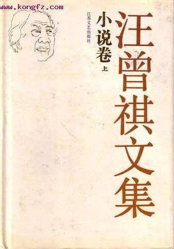 汪曾祺文集 小说卷(上、下)