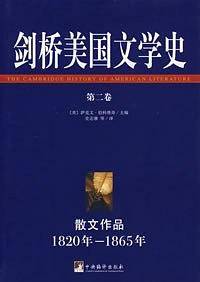 剑桥美国文学史（第二卷）