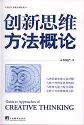创新思维方法概论