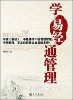 学〈易经〉通管理