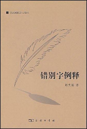 错别字例释