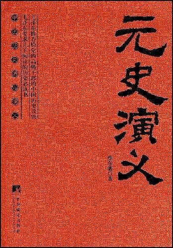 元史演义