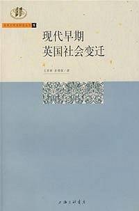 现代早期英国社会变迁