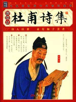 家藏四库丛书《杜甫诗集》插图本