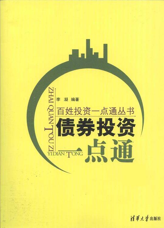 债券投资一点通
