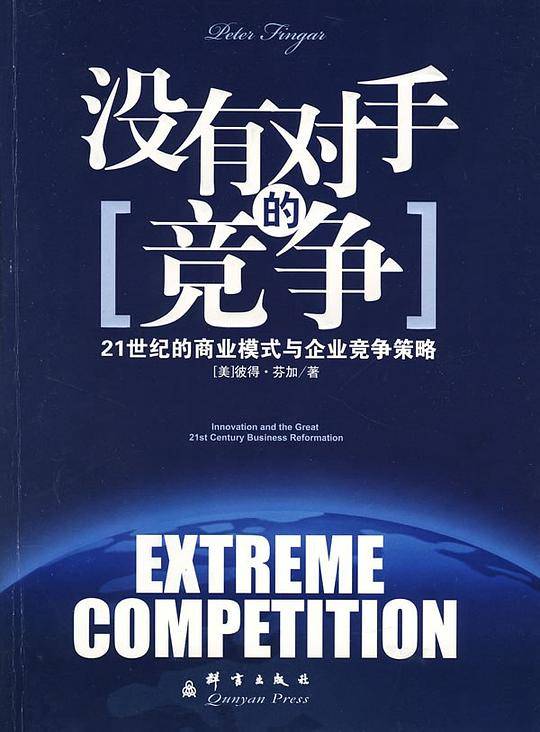 没有对手的竞争