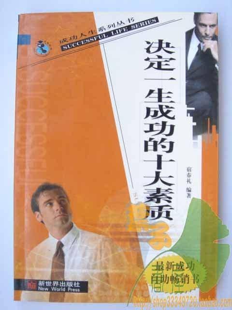 决定一生成功的十大素质