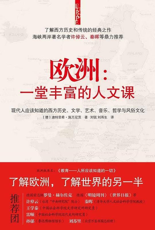 欧洲一堂丰富的人文课