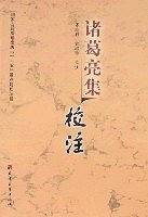 诸葛亮集校注