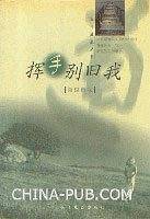 挥手别旧我