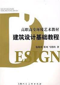 建筑设计基础教程(高职高专环境艺术教材)
