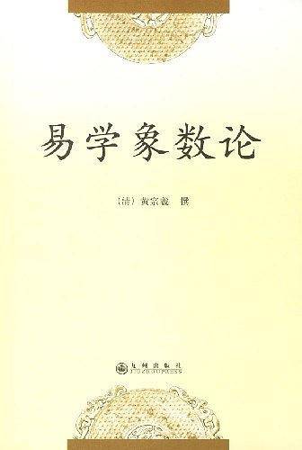 易学象数论