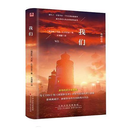 我们（精装 全译本）