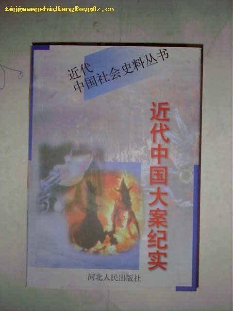 近代中国大案纪实(全两册)