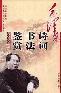 毛泽东诗词书法鉴赏