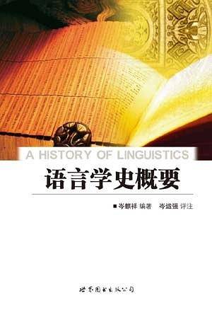 语言学史概要
