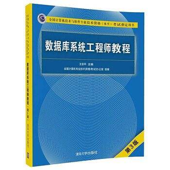 数据库系统工程师教程
