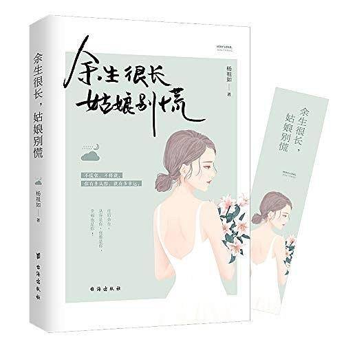 余生很长，姑娘别慌