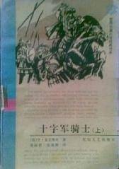十字军骑士