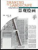 景观绘画