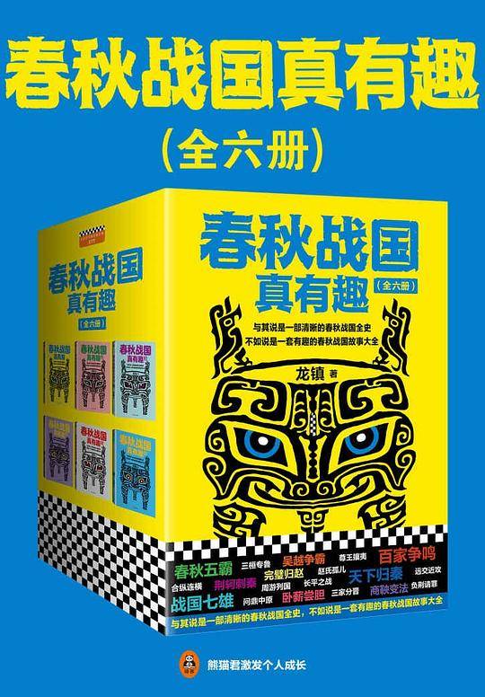 春秋战国真有趣